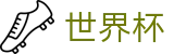 2026世界杯外围(World Cup)中文官方网站